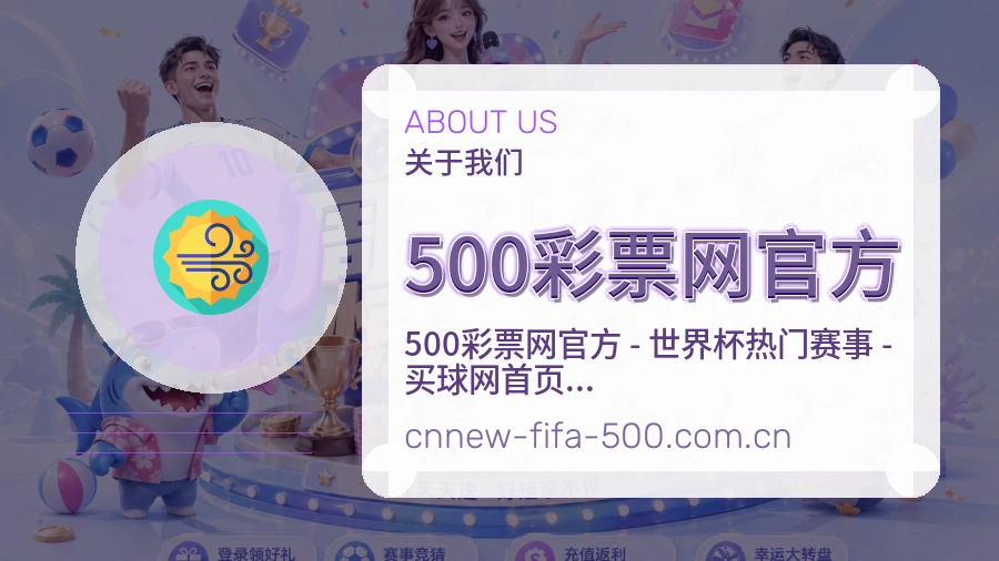 500彩票网官方关于我们