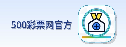 500彩票网官方 logo